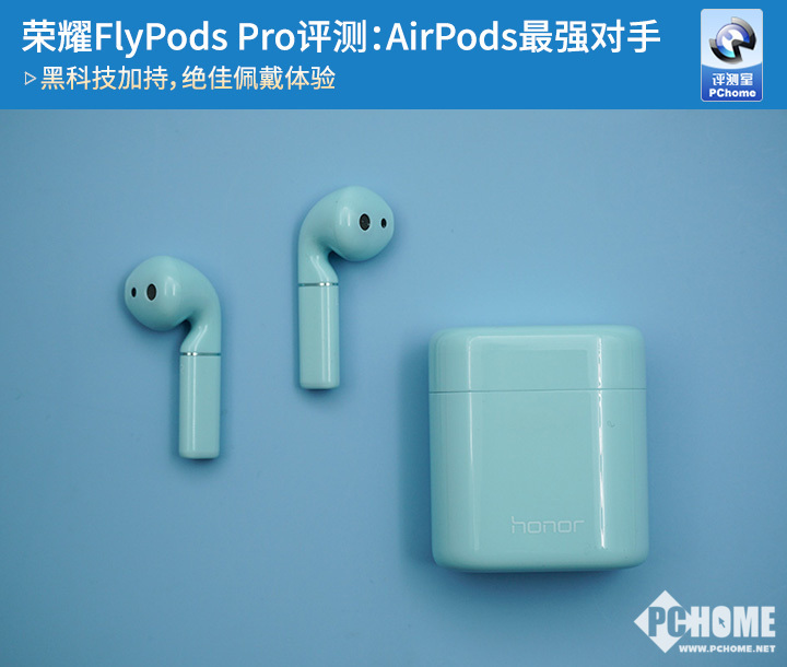 荣耀FlyPods Pro评测：AirPods的最强对手