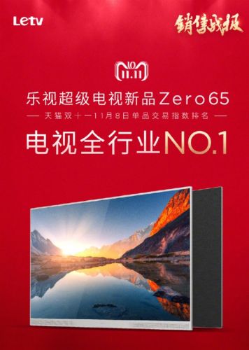 7999元！乐视超级电视Zero 65拿了个天猫双11第一
