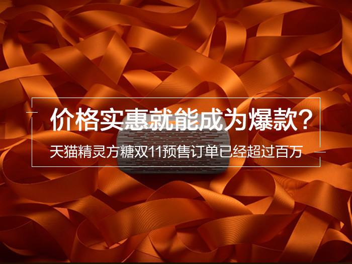 天猫精灵方糖仅仅价格实惠就能成为爆款智能产品？