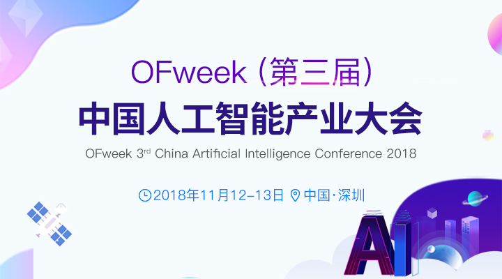 欲做AI下一发展高潮“弄潮儿”？OFweek 2018（第三届）中国人工智能产业大会等您来参与！