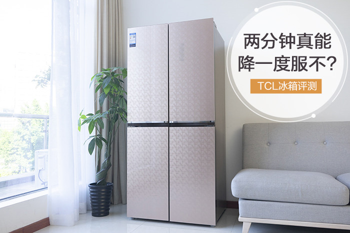 两分钟真能降一度服不？TCL一体变频风冷冰箱评测