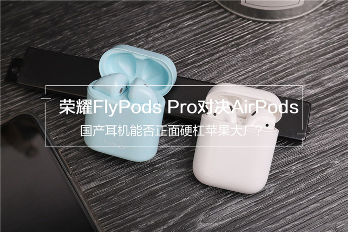 荣耀FlyPods Pro对决AirPods：国产耳机能否正面硬杠苹果大厂？