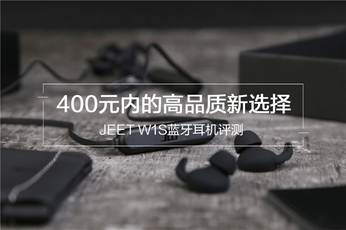 400元内的高品质新选择 JEET W1S蓝牙耳机评测