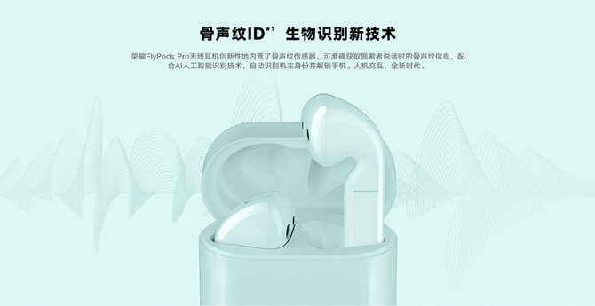 回归用户体验 荣耀FlyPods Pro骨声纹识别引领真无线蓝牙耳机新风向