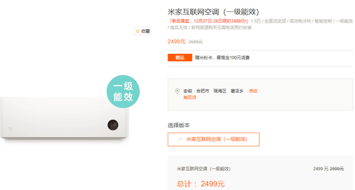 小米米家互联网空调（一级能效）今天正式开售 尝鲜价只需2499元