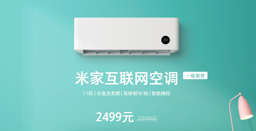 小米米家互联网空调（一级能效）今天正式开售 尝鲜价只需2499元